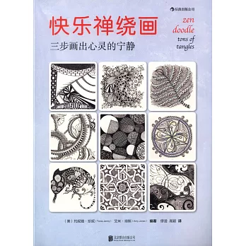 快樂禪繞畫:三步畫出心靈的寧靜