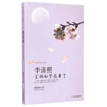 李清照:塵煙如夢花事了