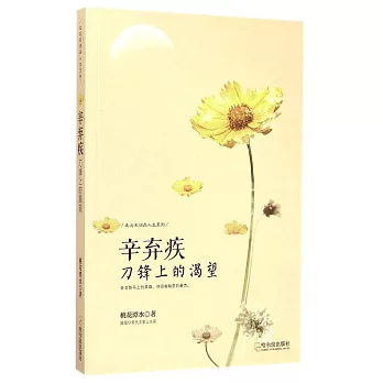 辛棄疾:刀鋒上的渴望