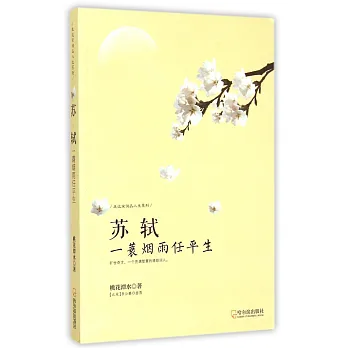 蘇軾:一蓑煙雨任平生