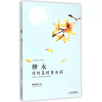 柳永:情到真時自為詞
