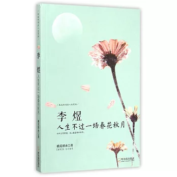 李煜:人生不過一場春花秋月