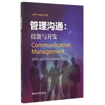 管理溝通:技能與開發