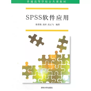 SPSS軟件應用