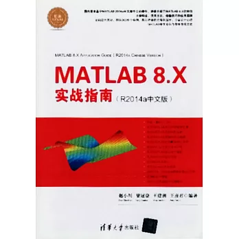 MATLAB 8.X實戰指南(R2014a中文版)