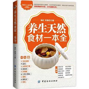 養生天然食材一本全