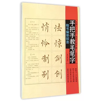手把手教毛筆字:楷書偏旁部首