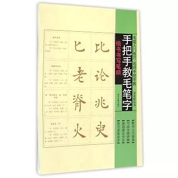 手把手教毛筆字:楷書書寫筆順