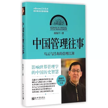 中國管理往事