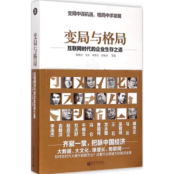 變局與格局:互聯網時代的企業生存之道