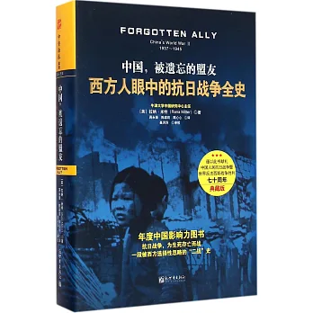 中國,被遺忘的盟友:西方人眼中的抗日戰爭全史