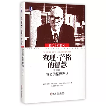 查理·芒格的智慧:投資的格柵理論(原書第2版)