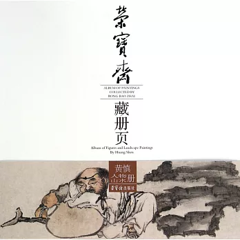 榮寶齋藏冊頁:黃慎人物山水冊