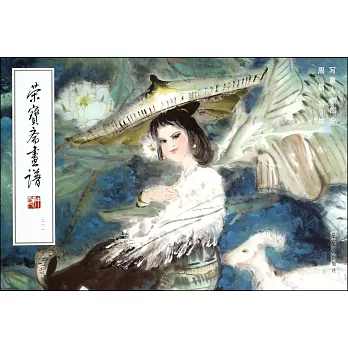 榮寶齋畫譜 211:寫意人物部分