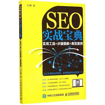 SEO實戰寶典:實用工具+步驟圖解+典型案例