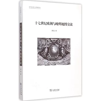 十七世紀歐洲與晚明地圖交流