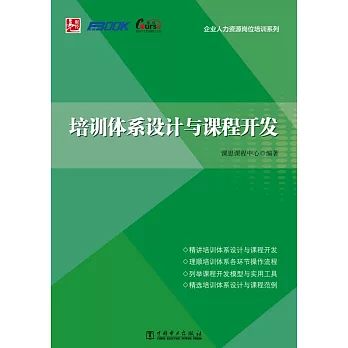 培訓體系設計與課程開發
