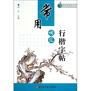 跟我學硬筆書法:常用詞匯行楷字帖