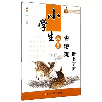 跟我學硬筆書法:小學生必背古詩詞楷書字帖