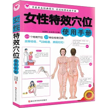 女性特效穴位使用手冊(贈精美掛圖)