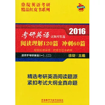 2016.考研英語試題庫精選:閱讀理解120篇、沖刺60篇