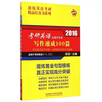 2016.考研英語試題庫精選:寫作速成100篇