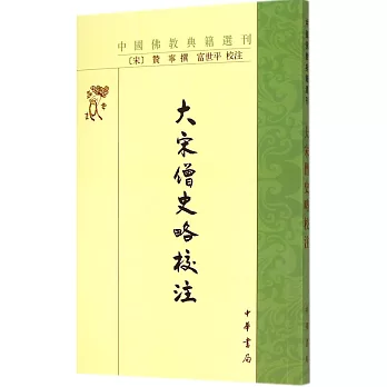 中國佛教典籍選刊:大宋僧史略校注