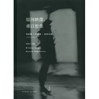 銀河映像,難以想象:韋家輝+杜琪峰+創作兵團1996-2005