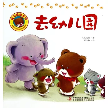 好習慣繪本.6:去幼兒園