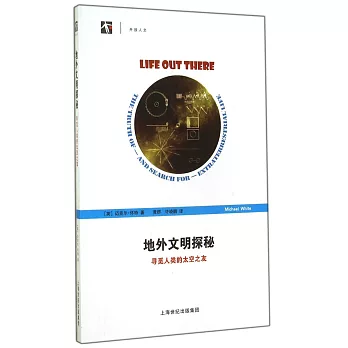地外文明探秘:尋覓人類的太空之友