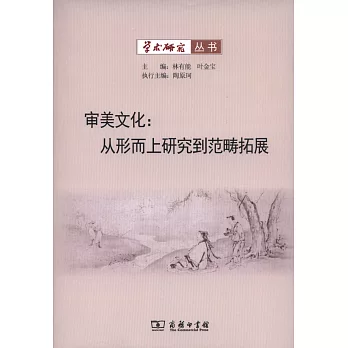 審美文化:從形而上研究到范疇拓展