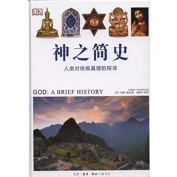 神之簡史:人類對終極真理的探尋
