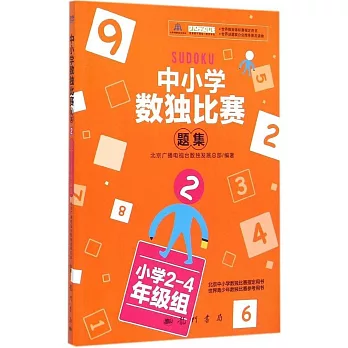 中小學數獨比賽題集.2(小學2-4年級組)