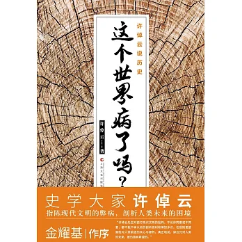許倬雲說歷史:這個世界病了嗎