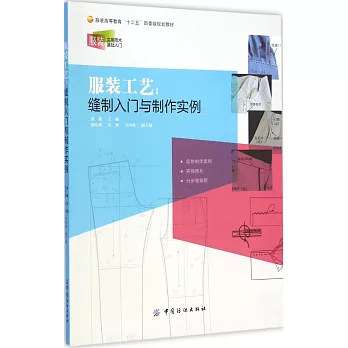 服裝工藝:縫制入門與制作實例