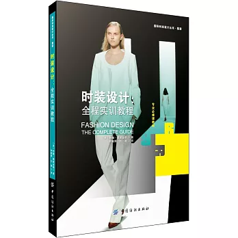 時裝設計:全程實訓教程