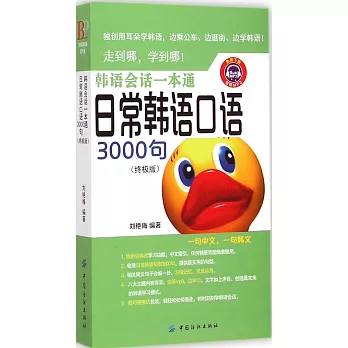 韓語會話一本通:日常韓語口語3000句(終極版)