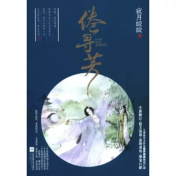 倦尋芳(全二冊)