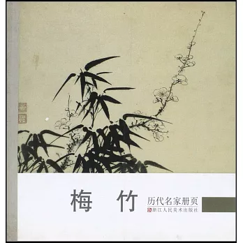 歷代名家冊頁:梅竹