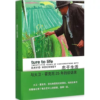 忠於生活:與大衛·霍克尼25年的談話錄