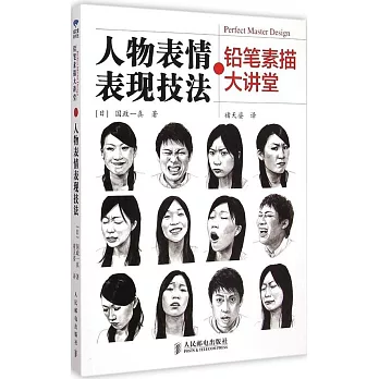 鉛筆素描大講堂:人物表情表現技法