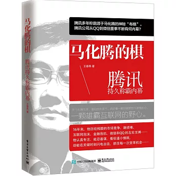 馬化騰的棋:騰訊持久稱霸內幕