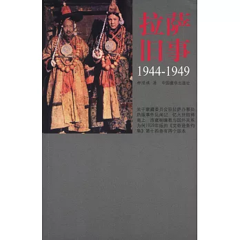拉薩舊事:1944-1949