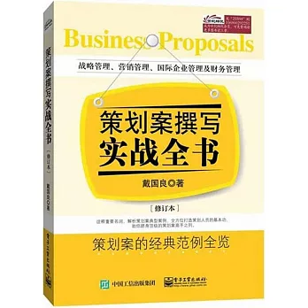 策划案撰寫實戰全書(修訂本)