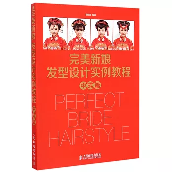 完美新娘發型設計實例教程:中式篇