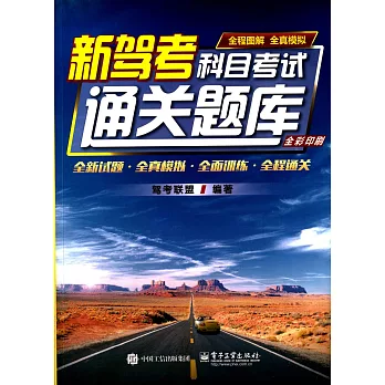 新駕考:科目考試通關題庫