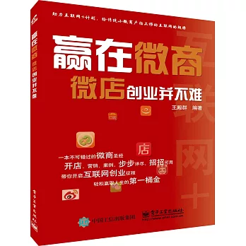 贏在微商:微店創業並不難