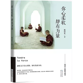 你心柔軟,卻有力量