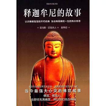 釋迦牟尼的故事:插圖珍藏本