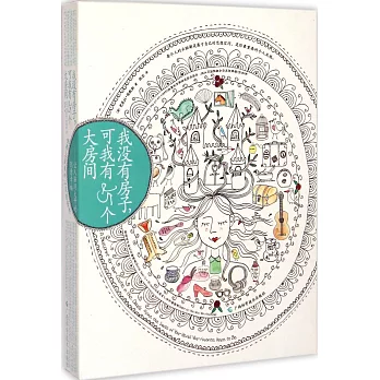 我沒有房子,可我有25個大房間:讓人腦洞大開的創意幸福